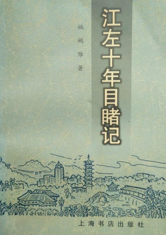江左十年目睹记