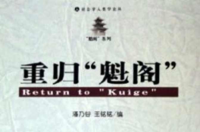 重归魁阁