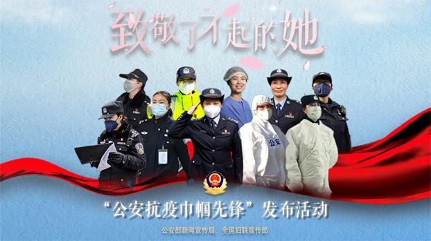 公安抗疫巾帼先锋