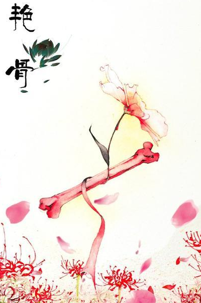 艳骨