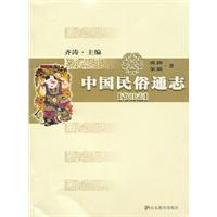 中國(guó)民俗通志