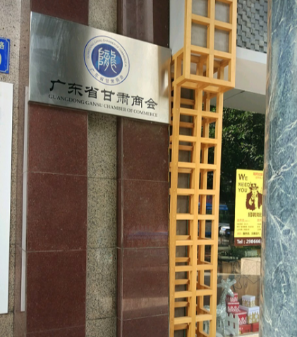 广东省甘肃商会