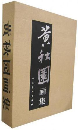 黃秋園畫集