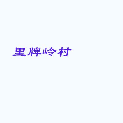 里牌岭村