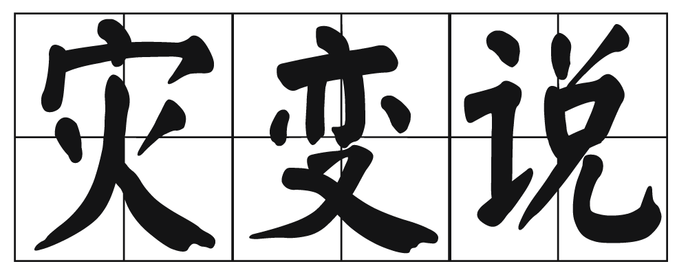 災(zāi)變說
