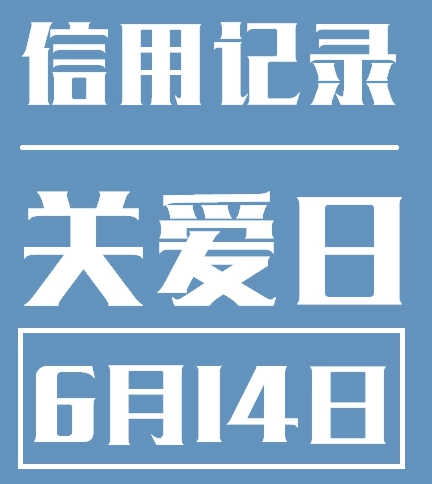 信用记录关爱日