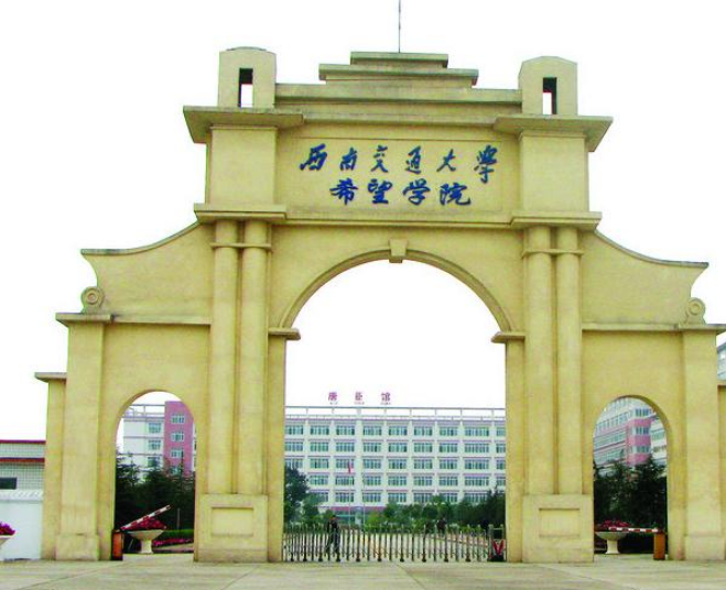 西南交通大學(xué)希望學(xué)院