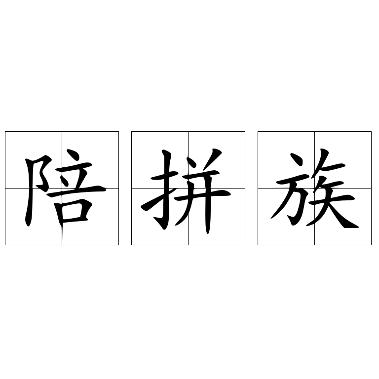 陪拼族