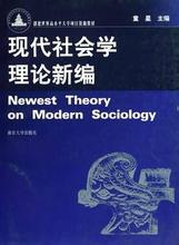 现代社会学理论新编