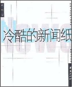 冷酷的新闻纸