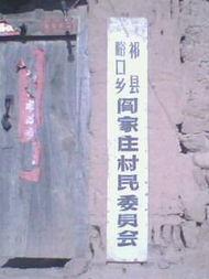 闫家庄村
