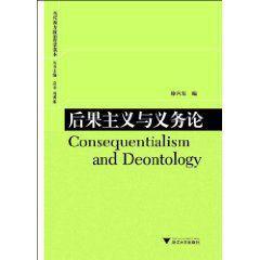 后果主義與義務論