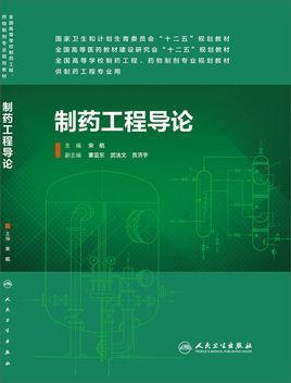 制藥工程導(dǎo)論