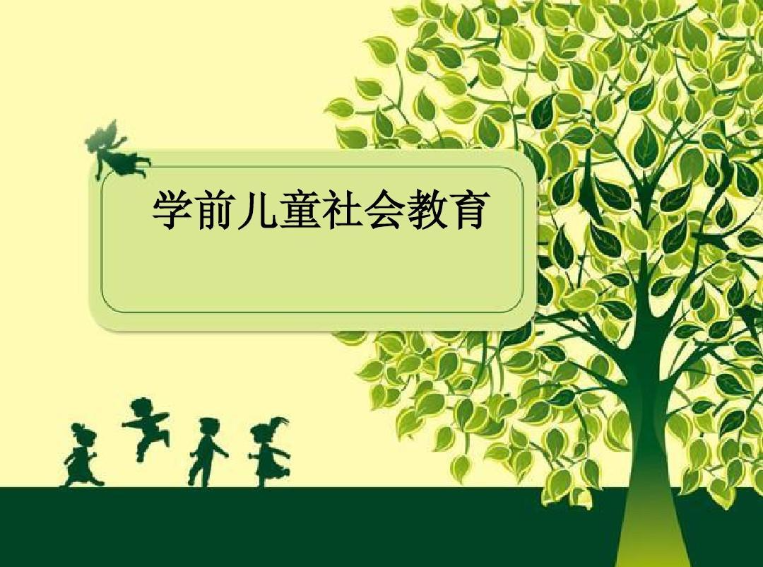 學(xué)前兒童社會教育