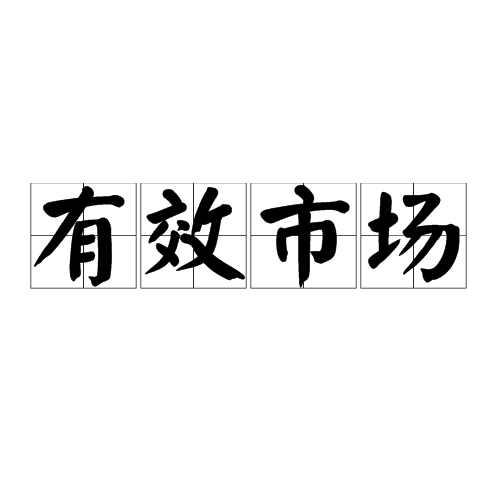 有效市場(chǎng)