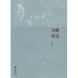 诗歌哈雷