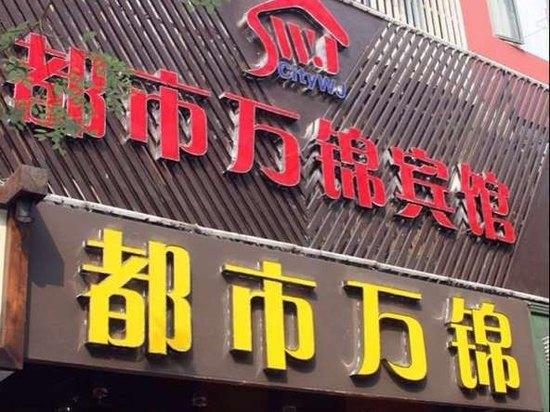 合肥都市萬錦連鎖酒店