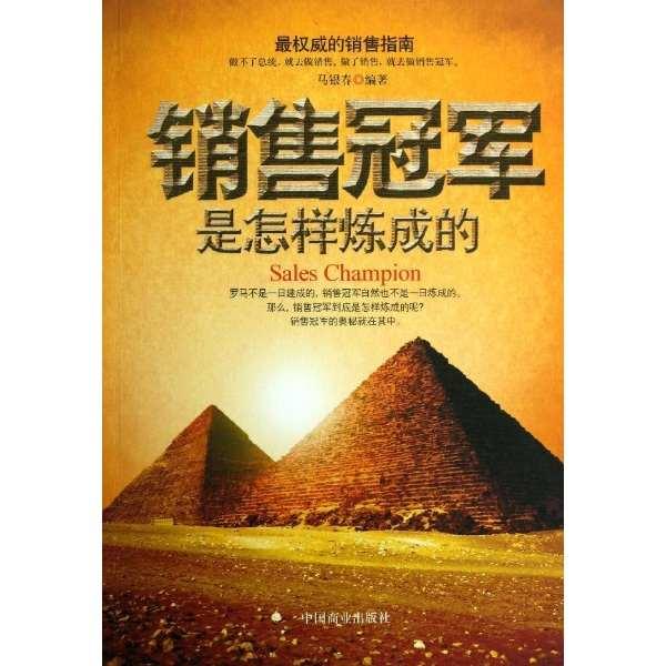 销售冠军是怎样炼成的