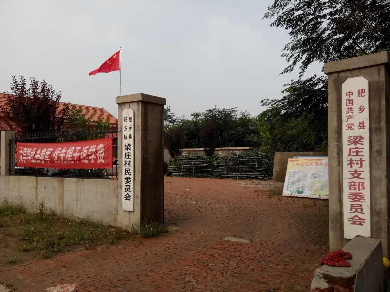 梁莊村