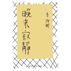 晚来寂静