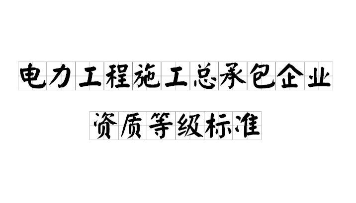 电力工程施工总承包资质标准