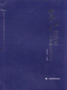 黄山市旅游业可持续发展研究