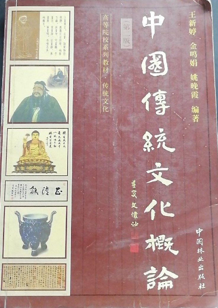 中國傳統(tǒng)文化概論