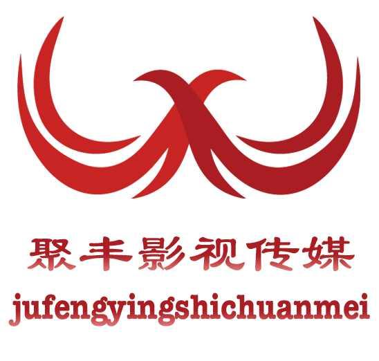 浙江聚豐影視傳媒有限公司