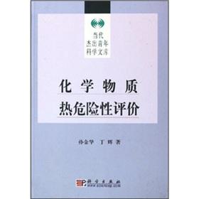 化学物质热危险性评价