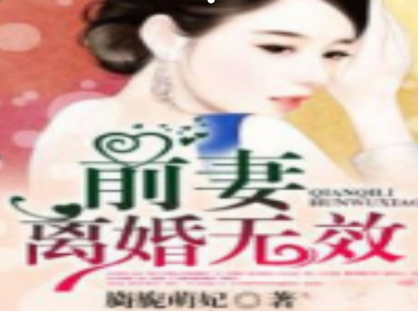 前妻離婚無(wú)效