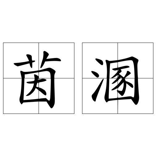 茵溷