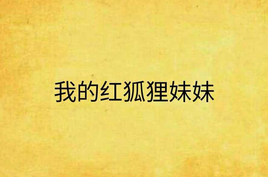 我的紅狐貍妹妹
