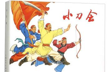 小刀会
