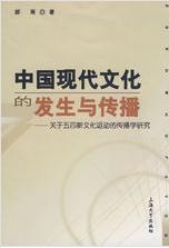 中國現(xiàn)代文化的發(fā)生與傳播