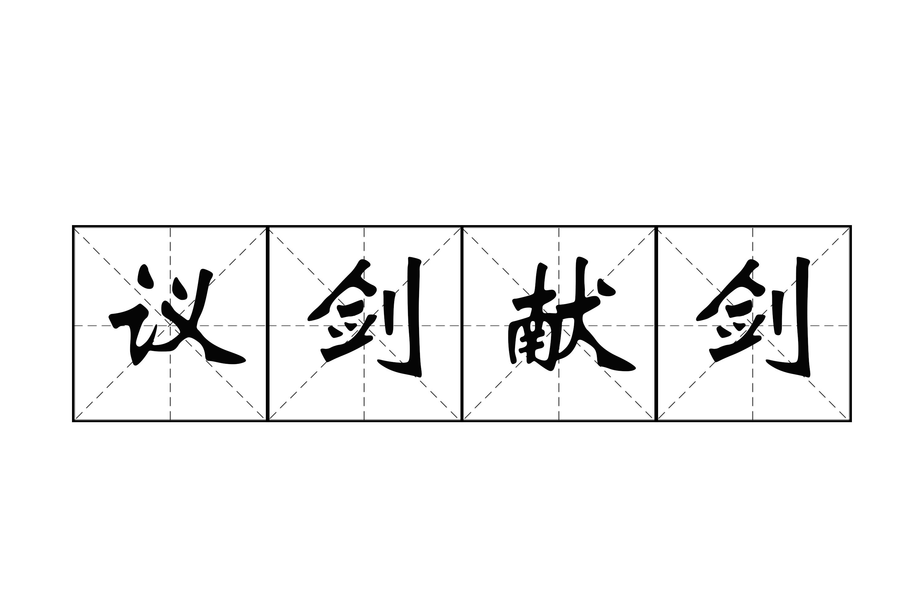 议剑献剑