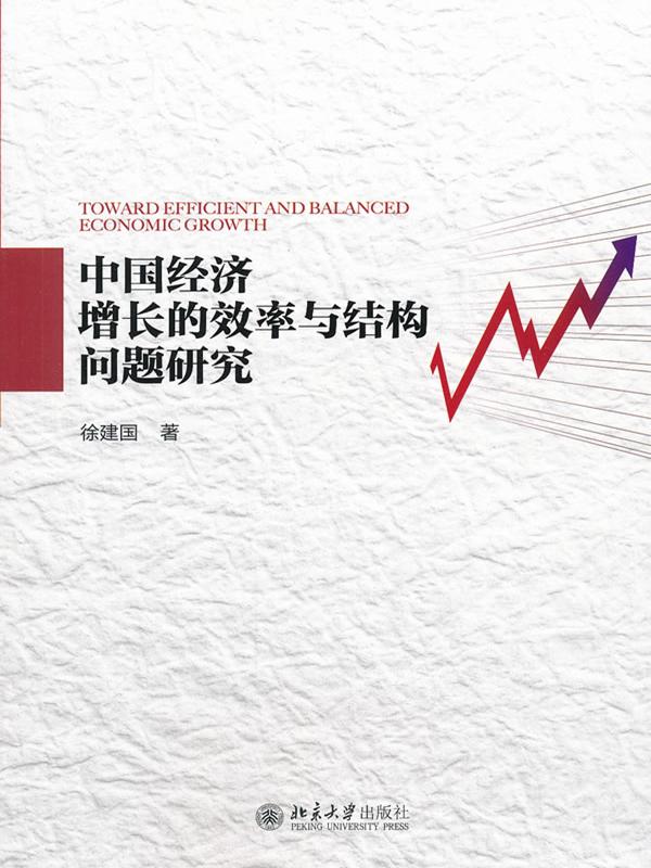 中国经济增长的效率与结构问题研究