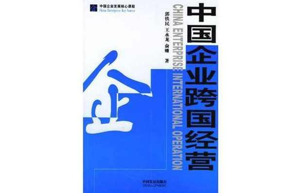 中國企業(yè)跨國經(jīng)營