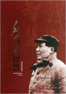 毛泽东智慧