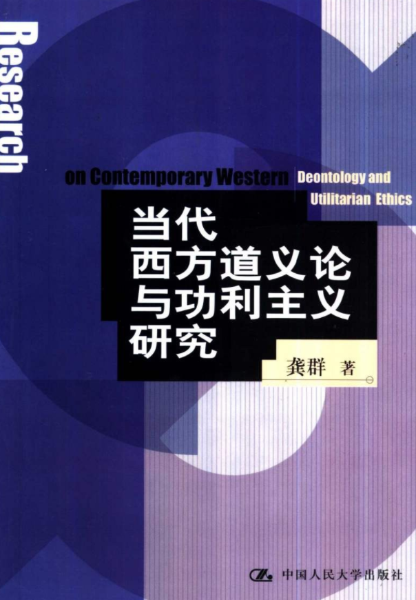 当代西方道义论与功利主义研究