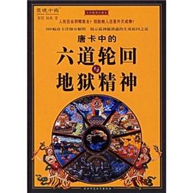 唐卡中的六道轮回与地狱精神