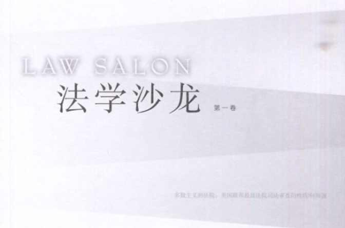 法学沙龙