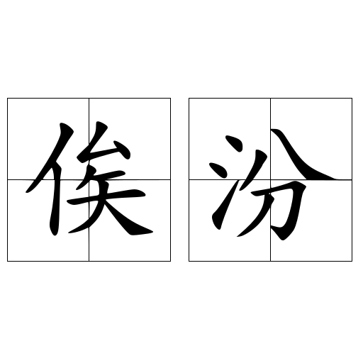俟汾