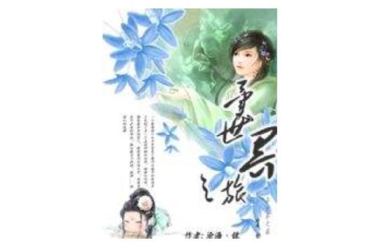 异世界之旅