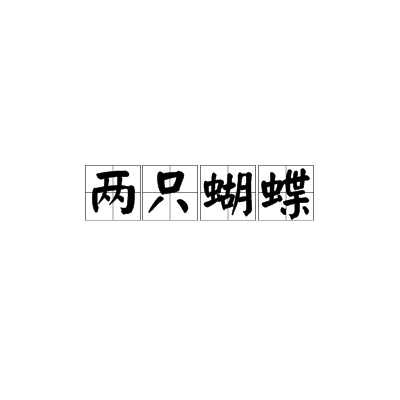 兩只蝴蝶