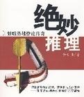 绝妙推理