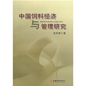 中國飼料經(jīng)濟與管理研究