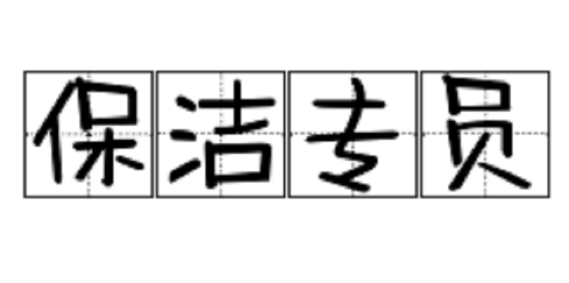 保洁专员
