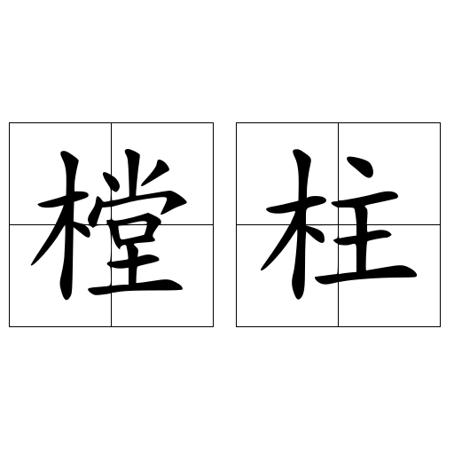 樘柱