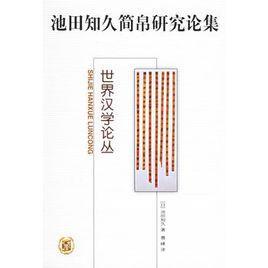 池田知久簡帛研究論集