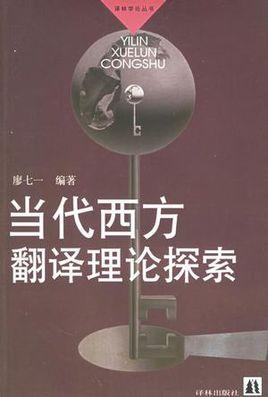 當(dāng)代西方翻譯理論探索